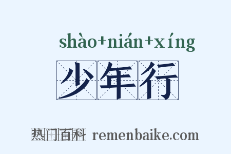 少年行是什么意思的图片